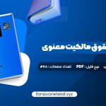 دانلود کتاب مقدمه ای بر حقوق مالکیت معنوی دکتر سید حسن میر حسینی (PDF📁)