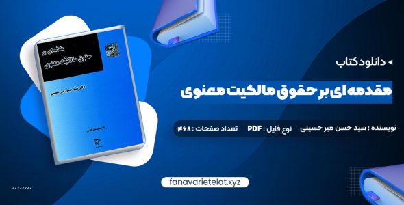 دانلود کتاب مقدمه ای بر حقوق مالکیت معنوی دکتر سید حسن میر حسینی (PDF📁)