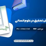 دانلود کتاب مقدمه ای بر روش تحقیق در علوم انسانی محمد رضا حافظ نیا (PDF📁)