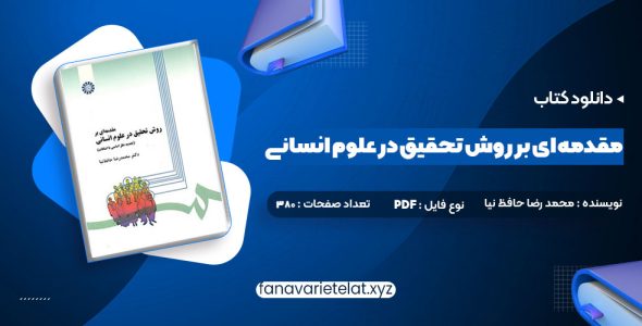 دانلود کتاب مقدمه ای بر روش تحقیق در علوم انسانی محمد رضا حافظ نیا (PDF📁)