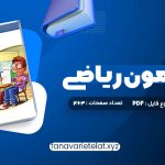 دانلود کتاب موج آزمون ریاضی رشته ریاضی نشر الگو چاپ 1402 کاظم اجلالی (PDF📁)