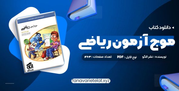 دانلود کتاب موج آزمون ریاضی رشته ریاضی نشر الگو چاپ 1402 کاظم اجلالی (PDF📁) 463 صفحه