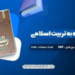 دانلود کتاب نگاهی دوباره به تربیت اسلامی جلد اول دکتر خسروباقری (PDF📁)