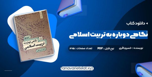 دانلود کتاب نگاهی دوباره به تربیت اسلامی جلد اول دکتر خسروباقری (PDF📁)