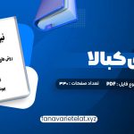 دانلود کتاب نیروی کبالا یهودا برگ (PDF📁)