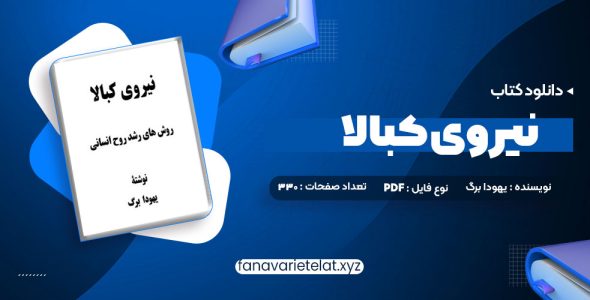 دانلود کتاب نیروی کبالا یهودا برگ (PDF📁)