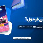 دانلود کتاب هوش ای تی فرمول 1 گامی تا فرزانگان (PDF📁)