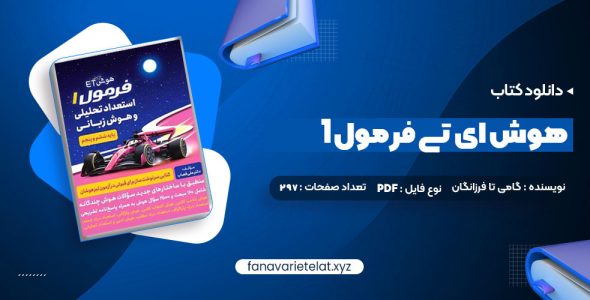 دانلود کتاب هوش ای تی فرمول 1 گامی تا فرزانگان (PDF📁)