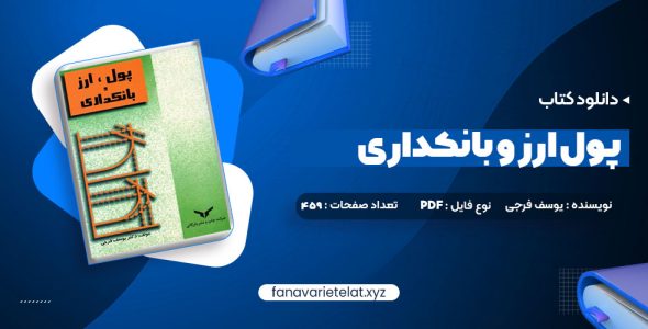 دانلود کتاب پول ارز و بانکداری یوسف فرجی (PDF📁)