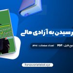 دانلود کتاب پول ۷ قدم تا رسیدن به آزادی مالی آنتونی رابینز (PDF📁)