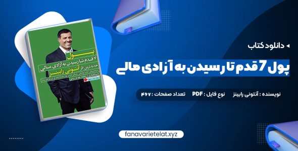 دانلود کتاب پول ۷ قدم تا رسیدن به آزادی مالی آنتونی رابینز (PDF📁)