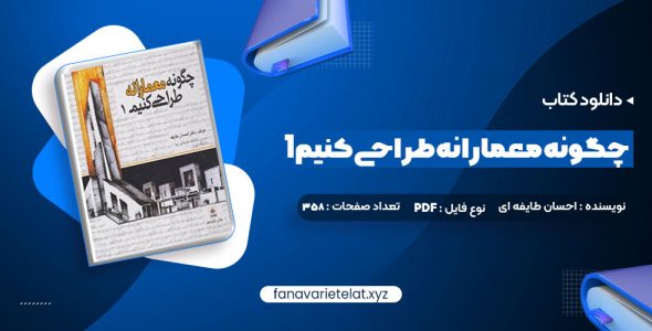 دانلود کتاب چگونه معمارانه طراحی کنیم 1 دکتر احسان طایفه ای (PDF📁) 358 صفحه