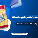 دانلود کتاب مقدمه ای بر روش های تحقیق کیفی و آمیخته عباس بازرگان (PDF📁)