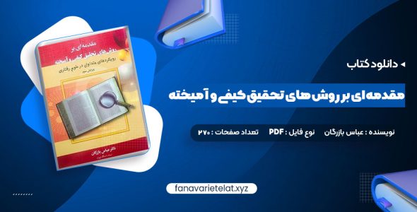 دانلود کتاب مقدمه ای بر روش های تحقیق کیفی و آمیخته عباس بازرگان (PDF📁)