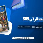 دانلود کتاب 365 روز در صحبت قرآن محمد حسین الهی قمشه ای (PDF📁)