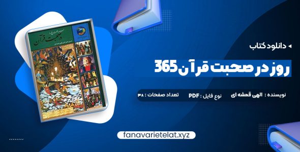 دانلود کتاب 365 روز در صحبت قرآن محمد حسین الهی قمشه ای (PDF📁)