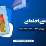 دانلود کتاب آسیب شناسی اجتماعی هدایت الله ستوده (PDF📁)