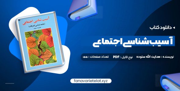 دانلود کتاب آسیب شناسی اجتماعی هدایت الله ستوده (PDF📁)