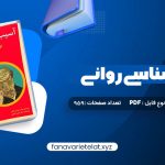 دانلود کتاب آسیب شناسی روانی بر اساس DSM-5 2 مهدی گنجی (PDF📁)