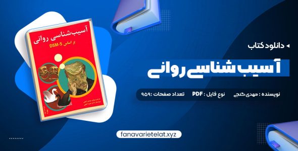 دانلود کتاب آسیب شناسی روانی بر اساس DSM-5 2 مهدی گنجی (PDF📁)