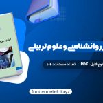 دانلود کتاب آمار توصیفی در روانشناسی و علوم تربیتی حسن امین پور (PDF📁)