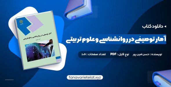 دانلود کتاب آمار توصیفی در روانشناسی و علوم تربیتی حسن امین پور (PDF📁)