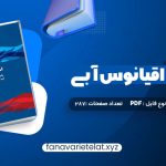 دانلود کتاب استراتژی اقیانوس آبی دبلیو چان کیم (PDF📁)