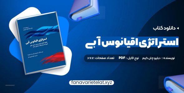 دانلود کتاب استراتژی اقیانوس آبی دبلیو چان کیم (PDF📁)