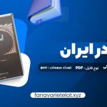 دانلود کتاب اسلام در ایران ایلیاپاولیچ پطروشفسکی (PDF📁)