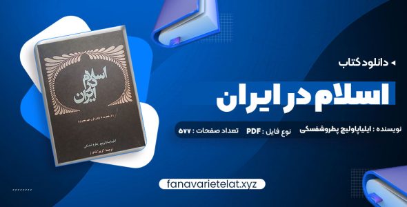 دانلود کتاب اسلام در ایران ایلیاپاولیچ پطروشفسکی (PDF📁)