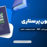 دانلود کتاب اصول و فنون پرستاری پوتروپری طاهره نجفی قرلجه صدیقه سالمی (PDF📁)