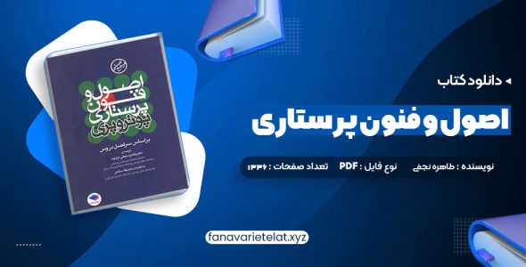 دانلود کتاب اصول و فنون پرستاری پوتروپری طاهره نجفی قرلجه صدیقه سالمی (PDF📁)