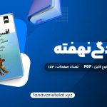 دانلود کتاب افسردگی نهفته شبنم درویش (PDF📁)