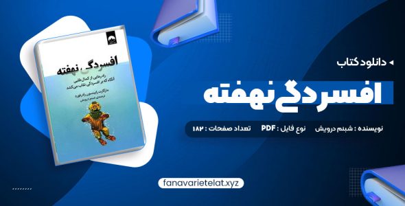 دانلود کتاب افسردگی نهفته شبنم درویش (PDF📁)