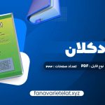 دانلود کتاب اقتصاد کلان دکتر محسن نظری (PDF📁)