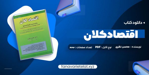 دانلود کتاب اقتصاد کلان دکتر محسن نظری (PDF📁)