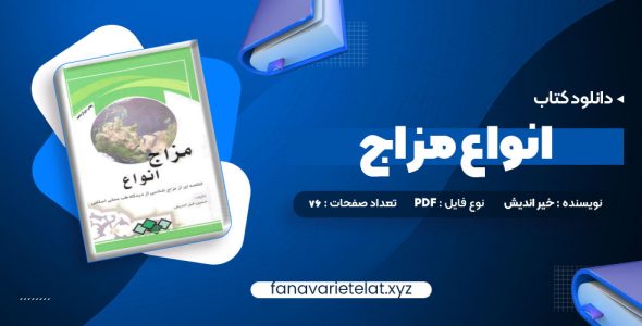 دانلود کتاب انواع مزاج (PDF📁)