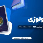 دانلود کتاب اکولوژی دکتر محمدرضا اردکانی (PDF📁)