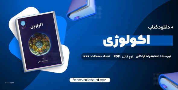 دانلود کتاب اکولوژی دکتر محمدرضا اردکانی (PDF📁)