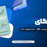 دانلود کتاب ایکیگای هکتور گارسیا و فرانسیس میرالس امیرحسین تقیلوو میثم کلانتری (PDF📁)