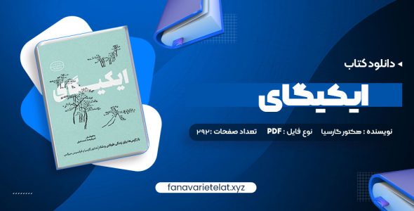 دانلود کتاب ایکیگای هکتور گارسیا و فرانسیس میرالس امیرحسین تقیلوو میثم کلانتری (PDF📁)