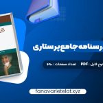 دانلود کتاب بانک سوالات درسنامه جامع پرستاری احمد نوقابی (PDF📁)