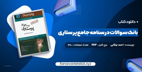 دانلود کتاب بانک سوالات درسنامه جامع پرستاری احمد نوقابی (PDF📁)