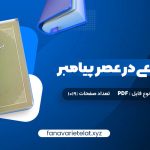 دانلود کتاب حجاب شرعی در عصر پیامبر امیر ترکاشوند (PDF📁)