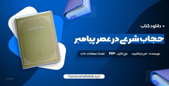 دانلود کتاب حجاب شرعی در عصر پیامبر امیر ترکاشوند (PDF📁)