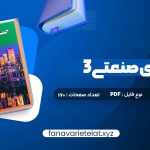 دانلود کتاب حسابداری صنعتی 3 جمشید اسکندری (PDF📁)