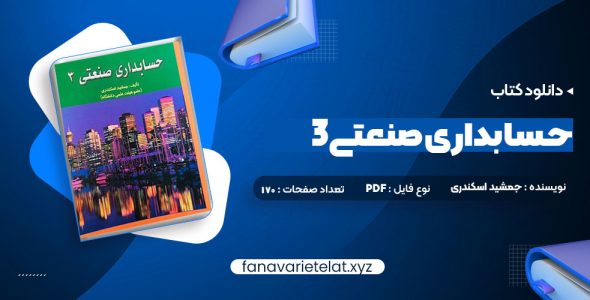 دانلود کتاب حسابداری صنعتی 3 جمشید اسکندری (PDF📁)