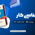 دانلود کتاب روان شناسی کار فاطمه پور شهسواری (PDF📁)