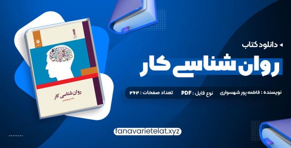 دانلود کتاب روان شناسی کار فاطمه پور شهسواری (PDF📁)