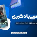 دانلود کتاب روانشناسی یادگیری دکتر پروین کدیور (PDF📁)